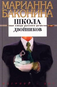 Обложка книги «Школа двойников»