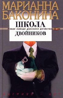 Обложка книги «Школа двойников»