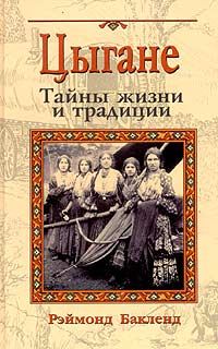 Обложка книги «Цыгане. Тайны жизни и традиции»