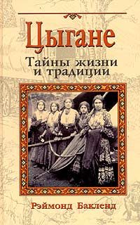 Обложка книги «Цыгане. Тайны жизни и традиции»