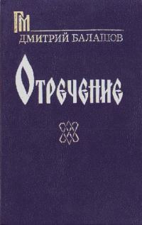 Обложка книги «Отречение»