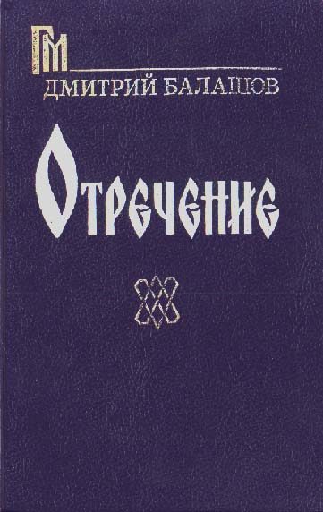 Обложка книги «Отречение»