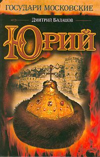 Обложка книги «Юрий (незаконченный роман)»