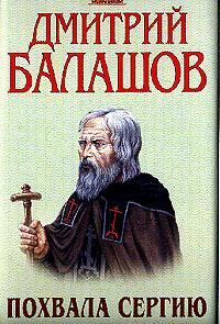 Обложка книги «Похвала Сергию»