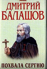 Обложка книги «Похвала Сергию»