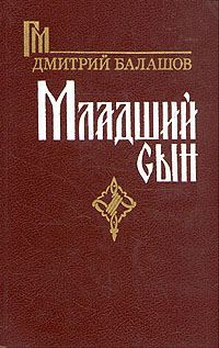 Обложка книги «Младший сын»