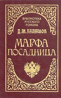 Обложка книги «Марфа-посадница»