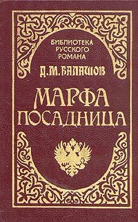 Обложка книги «Марфа-посадница»