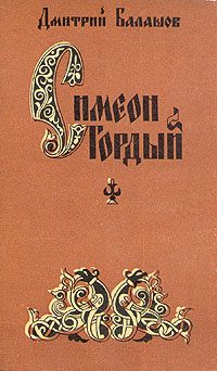 Обложка книги «Симеон Гордый»