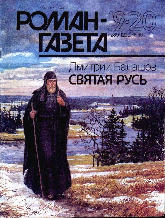 Обложка книги «Святая Русь»