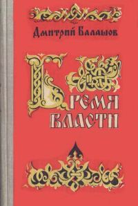 Обложка книги «Бремя власти»