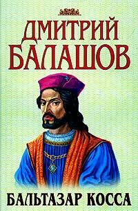 Обложка книги «Бальтазар Косса»