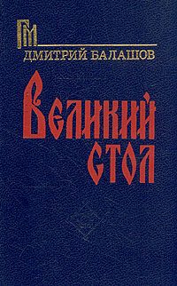 Обложка книги «Великий стол»