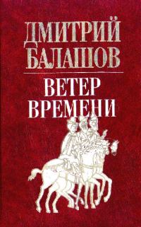 Обложка книги «Ветер времени»