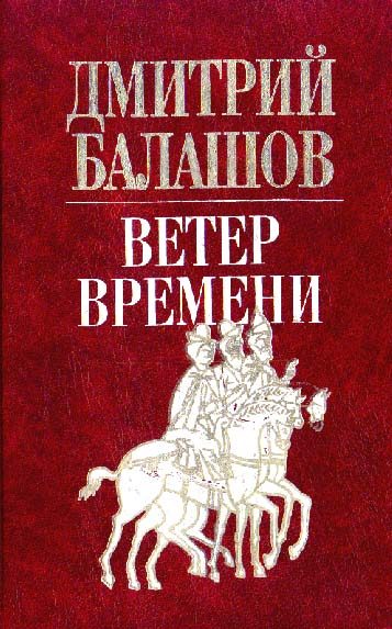 Обложка книги «Ветер времени»