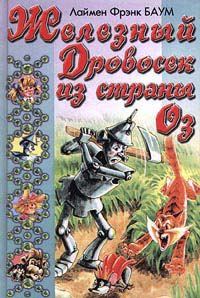 Обложка книги «Железный Дровосек из Страны Оз»