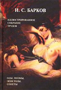 Обложка книги «Лука Мудищев»