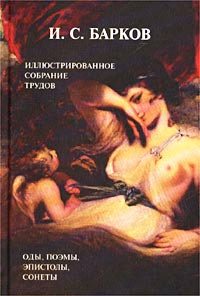 Обложка книги «Лука Мудищев»
