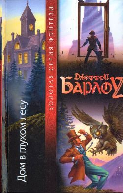 Обложка книги «Дом в глухом лесу»