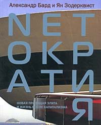 Обложка книги «Netократия»