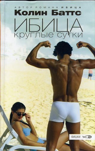 Обложка книги «Ибица круглые сутки»