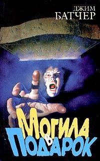 Обложка книги «Могила в подарок»