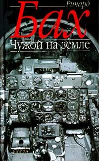 Обложка книги «Чужой на Земле»