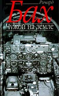 Обложка книги «Чужой на Земле»