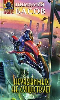 Обложка книги «Неуязвимых не существует»