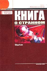 Обложка книги «Книга о странном»