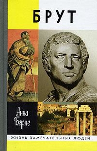 Обложка книги «Брут. Убийца-идеалист»