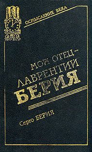 Обложка книги «Мой отец - Лаврентий Берия»