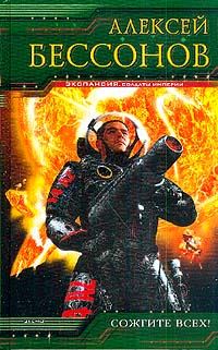 Обложка книги «Сожгите всех!»