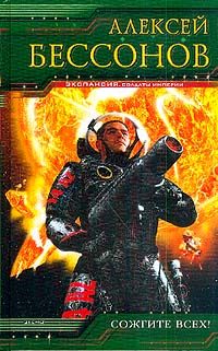 Обложка книги «Сожгите всех!»