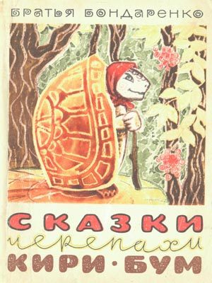 Обложка книги «Сказки черепахи Кири-Бум»