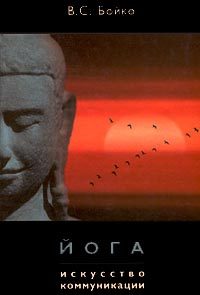 Обложка книги «Йога. Искусство коммуникации»