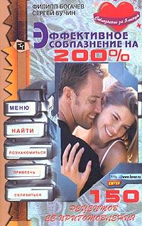 Обложка книги «Эффективное соблазнение на 200%»