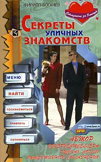 Обложка книги «Секреты уличных знакомств»