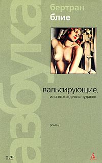 Обложка книги «Вальсирующие, или Похождения чудаков»