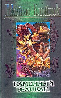 Обложка книги «Каменный великан»