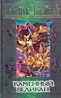 Обложка книги «Каменный великан»