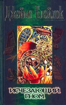 Обложка книги «Исчезающий гном»