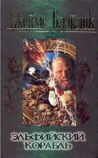Обложка книги «Эльфийский корабль»
