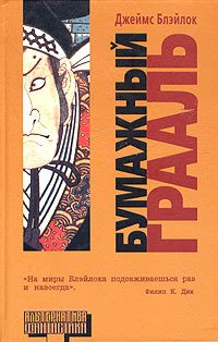 Обложка книги «Бумажный грааль»