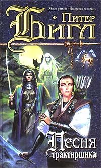 Обложка книги «Песня трактирщика»