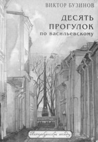 Обложка книги «Десять прогулок по Васильевскому»