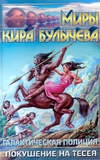 Обложка книги «Покушение на Тесея»