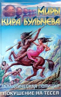 Обложка книги «Покушение на Тесея»