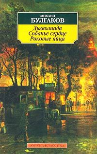 Обложка книги «Роковые яйца»
