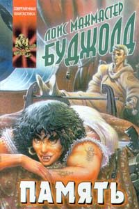 Обложка книги «Память»